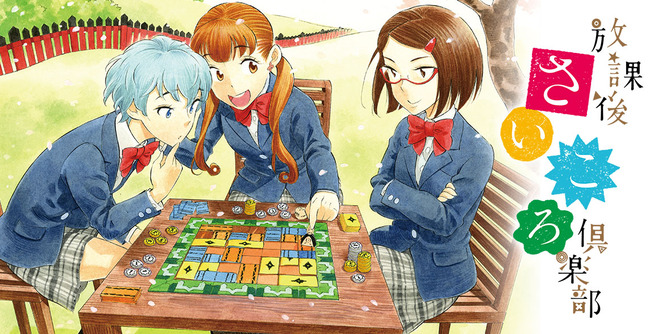 放課後さいころ倶楽部　アニメ化　中道裕大　ボードゲーム　アナログゲーム　非電源ゲームに関連した画像-01