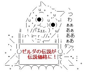 ゼルダの伝説価格