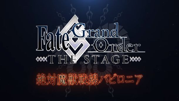 FGO Fate/GrandOrder 舞台化 第七特異点 絶対魔獣戦線 バビロニアに関連した画像-01