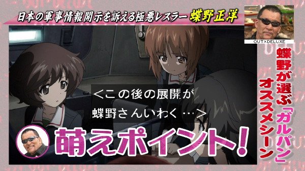 ガールズ&パンツァー 蝶野正洋 応援大使 ガルパン アウトデラックス バレー部 佐々木あけびに関連した画像-21
