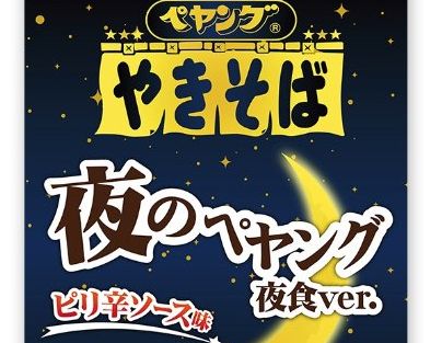 ペヤング焼きそば　ペヤング　焼きそば　マカ　夜のペヤング　夜食に関連した画像-01