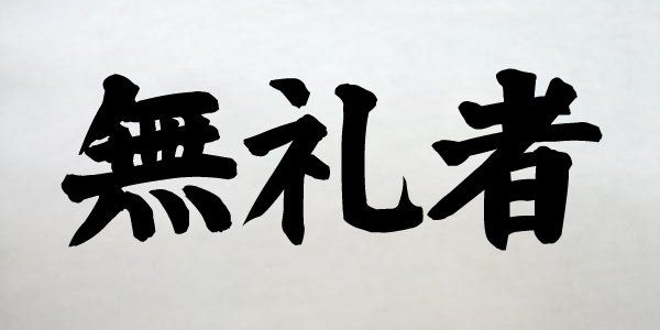 礼儀を知らない 少女 集団暴行 逮捕 日馬富士に関連した画像-01