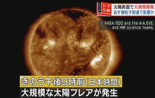【マジでヤバイ】太陽で大規模爆発が発生！　8日午後から深夜にかけてGPSや無線通信などが狂うおそれあり！