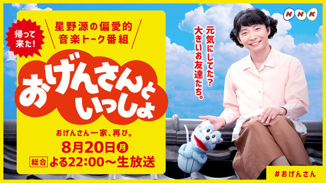 星野源 おげんさんといっしょ NHKに関連した画像-01