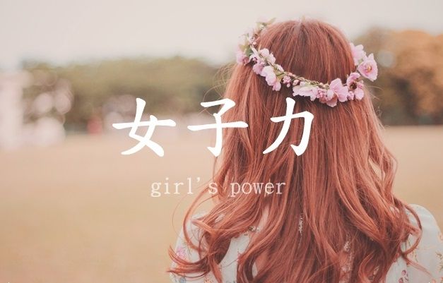 女子高生 女子力 日本人特有に関連した画像-01