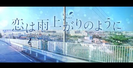 実写映画版『恋は雨上がりのように』大泉洋さんも出演する予告映像公開！結構良さそうだぞおおおお！