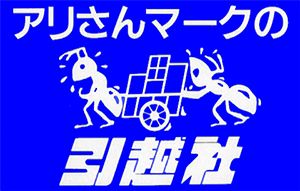 アリさんマーク 引越社 ブラック 映画化に関連した画像-01