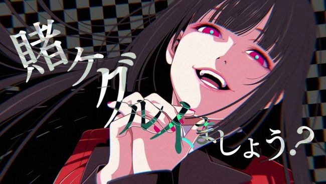 賭ケグルイ 修道女 ラスベガス ギャンブルに関連した画像-01