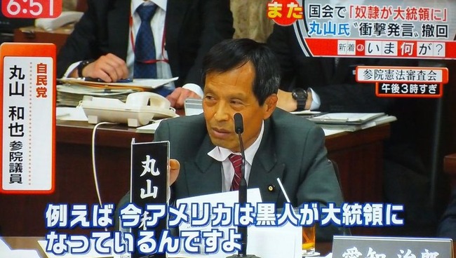 自民党 丸山和也 議員 国会 アメリカ 奴隷 黒人 オバマ 大統領 人種差別 炎上 マスコミ 偏向報道に関連した画像-01