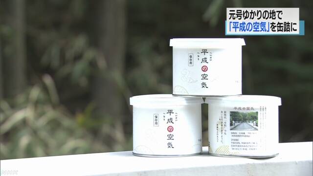 平成の空気 缶詰に関連した画像-01