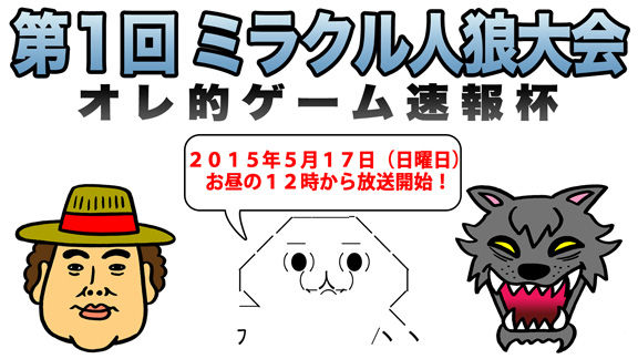ミラクル人狼大会
