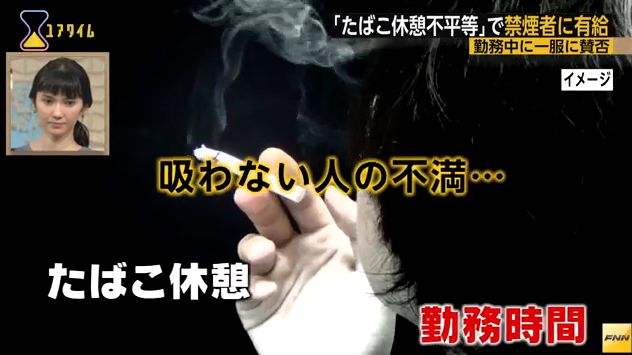 たばこ 有給 喫煙 禁煙に関連した画像-01