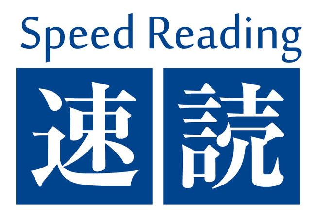 速読 不可能に関連した画像-01