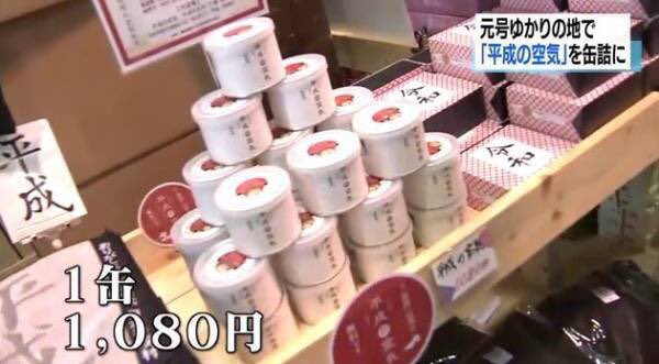 平成の空気 缶詰に関連した画像-05
