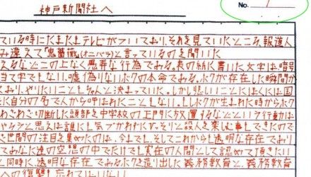 酒鬼薔薇聖斗 絶歌に関連した画像-01