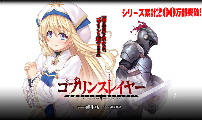 ゴブリンスレイヤー 新作エピソード 劇場公開 決定に関連した画像-01