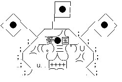 やる夫 愛国