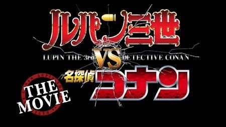 ルパンVSコナン 名探偵コナン ルパン三世に関連した画像-01