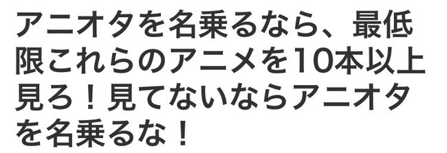 アニメオタク アニオタ 10作品 オタク 進撃の巨人 ラブライブ! ソードアート・オンライン けものフレンズに関連した画像-02