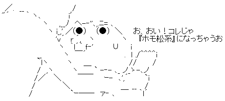 ホモ松2