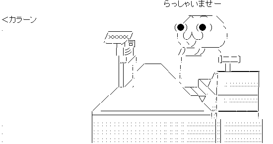 やる夫 店員