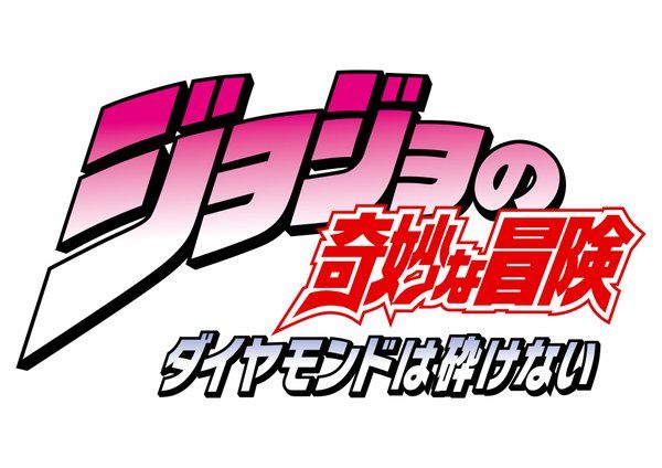 ジョジョの奇妙な冒険 ダイヤモンドは砕けない アニメ化 決定 荒木飛呂彦に関連した画像-01