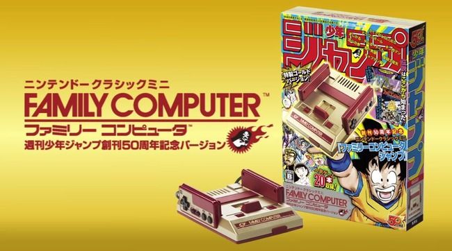 ニンテンドークラシックミニ 週刊少年ジャンプ創刊50周年記念バージョン 11.1万台を販売 限定モデル ファミコン世代 需要 に関連した画像-01