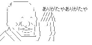 ありがたや