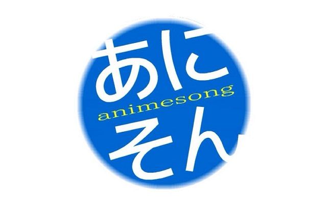 アニソン 2017年に関連した画像-01
