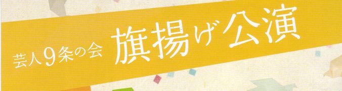芸人9条の会 安保法案に関連した画像-01
