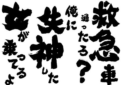 救急車 理由 身勝手に関連した画像-01