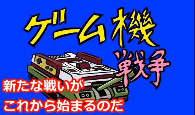 ゲーム機戦争 完結に関連した画像-01