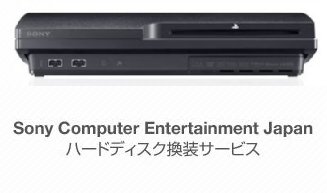 PS3HDD交換サービス