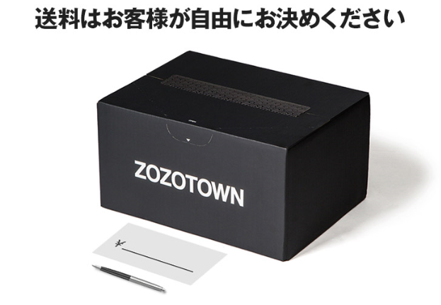 【！？】ZOZOTOWN「本日から”送料”はお客様が自由に決められるようにしました。よろしくお願いします」