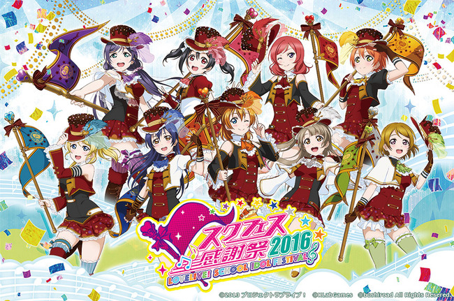 ラブライブ! ラブライバー スクフェス スクールアイドルフェスティバル 感謝祭 全国大会に関連した画像-01