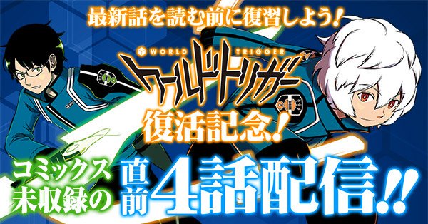 ワールドトリガー 週刊少年ジャンプ 連載再開 コミックス未収録 復習に関連した画像-01