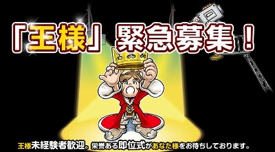 王様募集中
