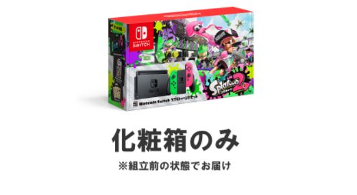 スプラトゥーン2 化粧箱 ニンテンドースイッチ 任天堂に関連した画像-01