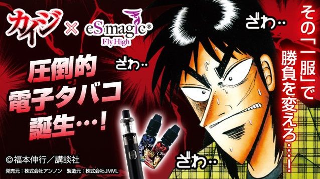 【僥倖】電子タバコと『賭博黙示録カイジ』がコラボ！二種類のフレーバーが発売へ！
