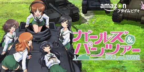 ガールズ&パンツァー ガルパン Amazon 見放題に関連した画像-01