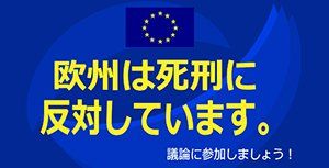 日本　死刑　海外　ヨーロッパ　犯人　射殺　検証　調査に関連した画像-01