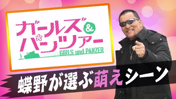 ガールズ&パンツァー 蝶野正洋 応援大使 ガルパン アウトデラックス バレー部 佐々木あけびに関連した画像-19