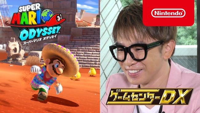 よゐこ濱口優さんが『スーパーマリオオデッセイ』を実況プレイする「ゲームセンターDX」が公開！クッソ面白そうおおおお！
