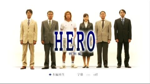HERO　キムタク　木村拓哉　松たか子に関連した画像-01