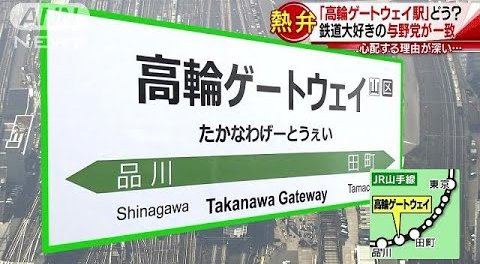 高輪ゲートウェイ　JR東日本　署名　撤回　拒否に関連した画像-01