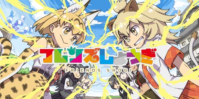 けものフレンズ どうぶつしょうぎ 二次創作に関連した画像-01