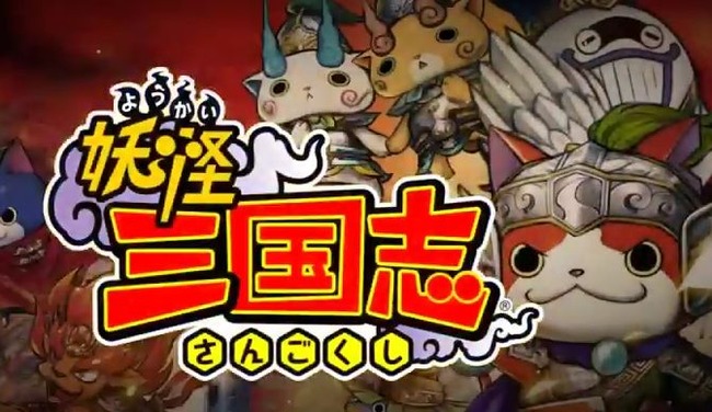 レベルファイブ 妖怪三国志 妖怪ウォッチ 三国志 コーエー 発売日に関連した画像-01