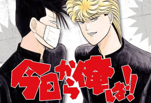今日から俺は!! 西森博之 ドラマ 賀来賢人 福田雄一に関連した画像-01