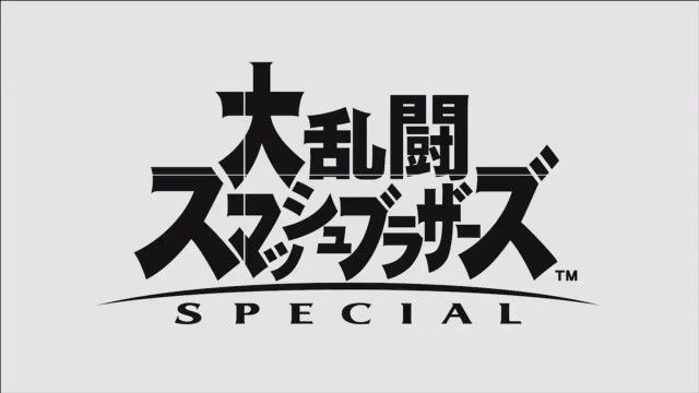 大乱闘スマッシュブラザーズ SPECIAL スマブラダイレクトに関連した画像-01