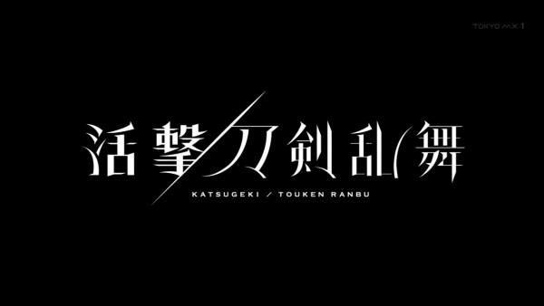 活撃 刀剣乱舞 劇場版に関連した画像-01